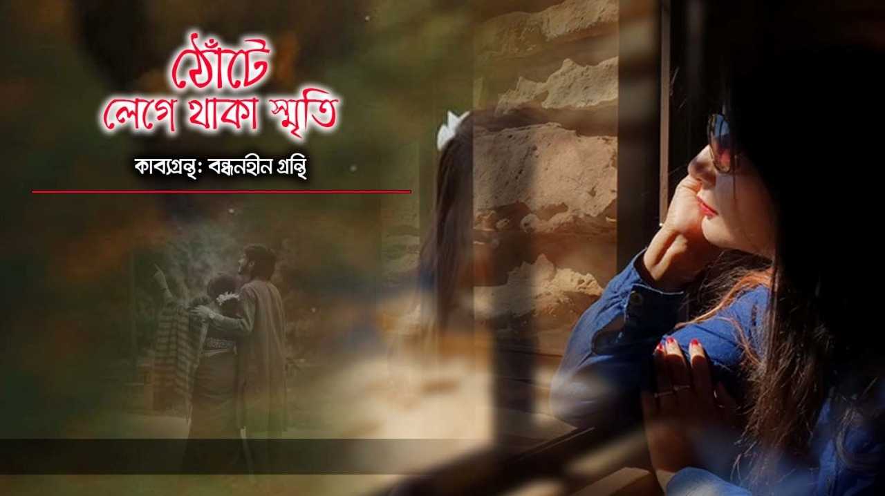 ঠোঁটে লেগে থাকা স্মৃতি