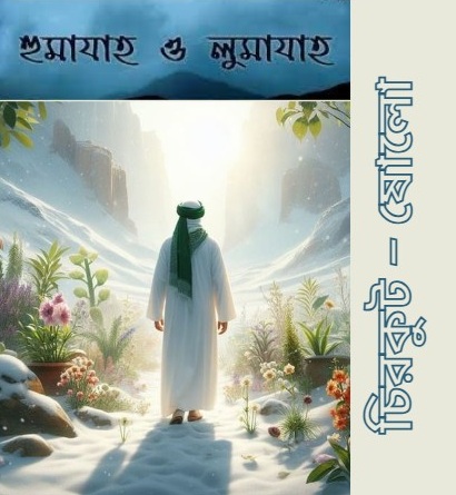 চিরকুট – ষোলো 