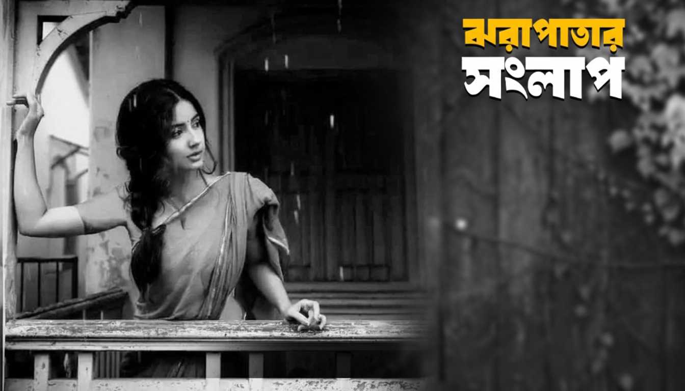 ঝরাপাতার সংলাপ