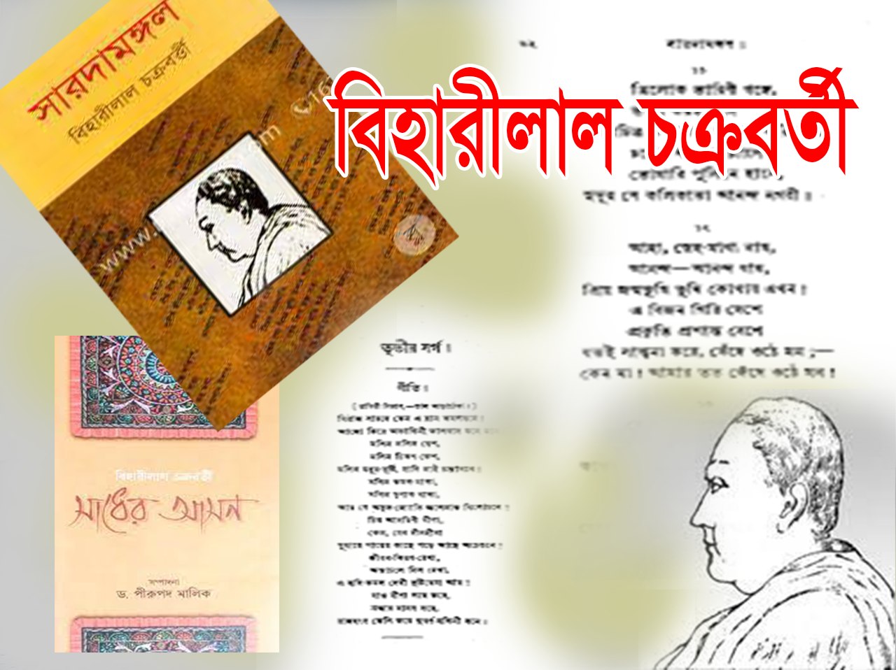 সাধের আসনঃ বিহারীলালের প্লেটোনিক ভালোবাসা এবং রবীন্দ্রনাথ ঠাকুরের আজীবন আফসোস- তৃতীয় পর্ব 